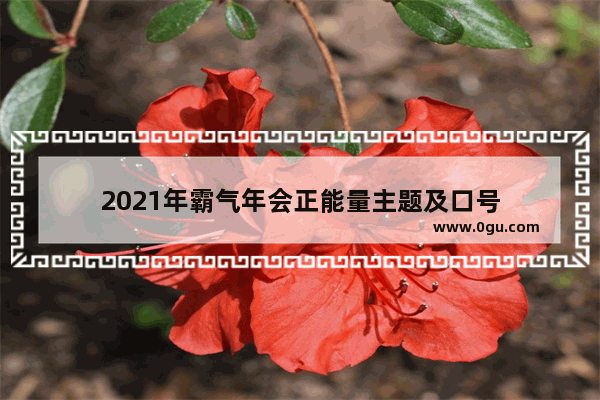 2021年霸气年会正能量主题及口号