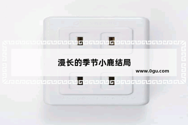 漫长的季节小鹿结局