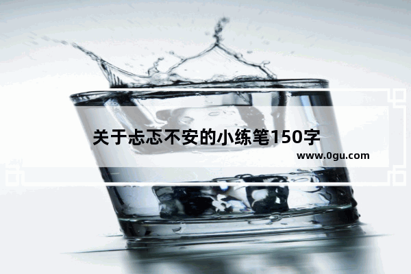 关于忐忑不安的小练笔150字