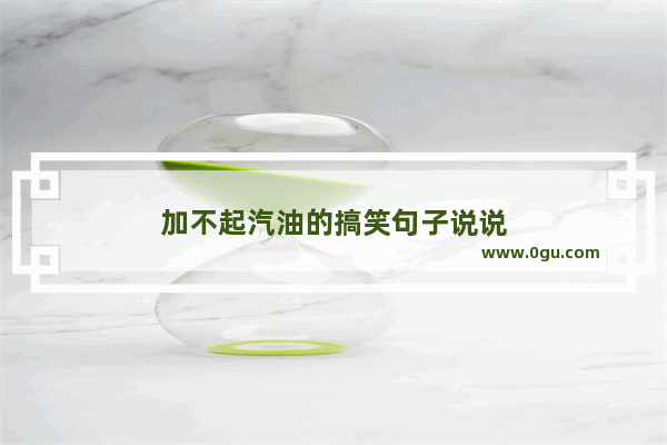 加不起汽油的搞笑句子说说