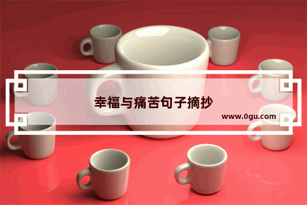 幸福与痛苦句子摘抄