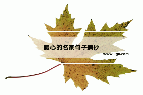 暖心的名家句子摘抄