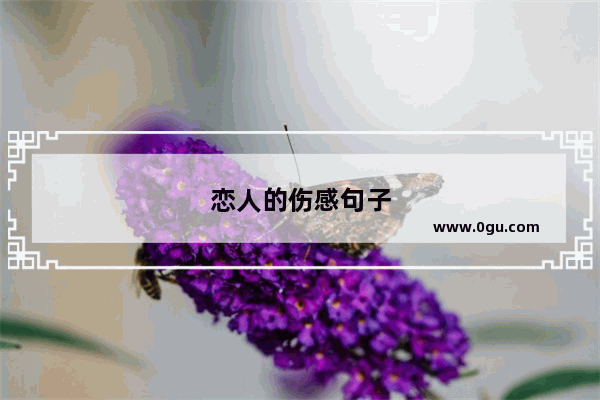 恋人的伤感句子