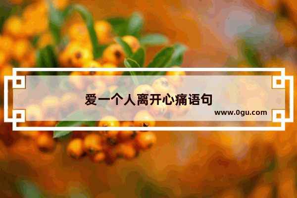 爱一个人离开心痛语句