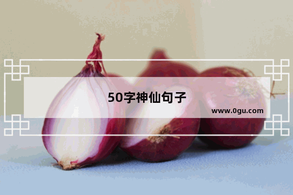 50字神仙句子