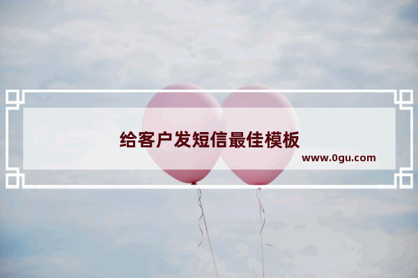 给客户发短信最佳模板