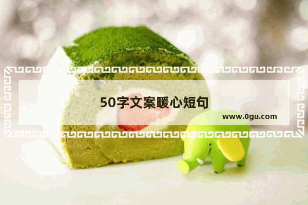 50字文案暖心短句