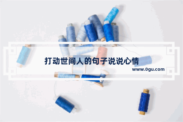 打动世间人的句子说说心情