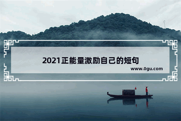 2021正能量激励自己的短句