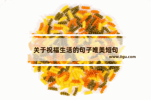 关于祝福生活的句子唯美短句