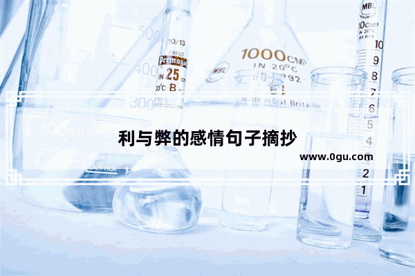 利与弊的感情句子摘抄