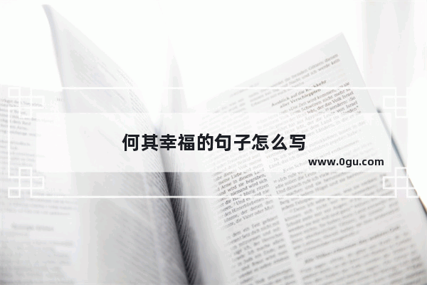 何其幸福的句子怎么写