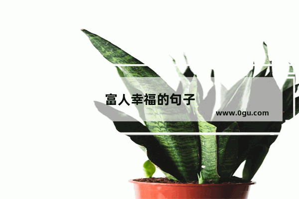 富人幸福的句子