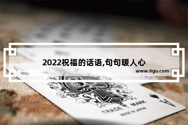 2022祝福的话语,句句暖人心