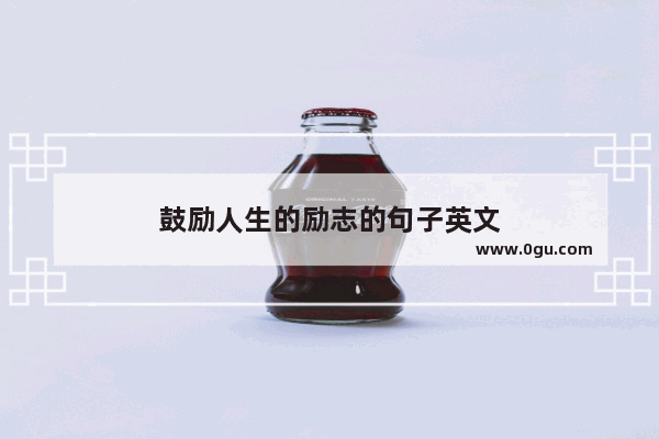 鼓励人生的励志的句子英文