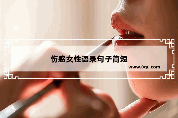 伤感女性语录句子简短