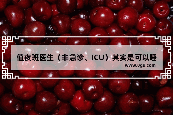 值夜班医生（非急诊、ICU）其实是可以睡觉的吗？如果不能 为何医院方对医生的劳动强度要求如此之高