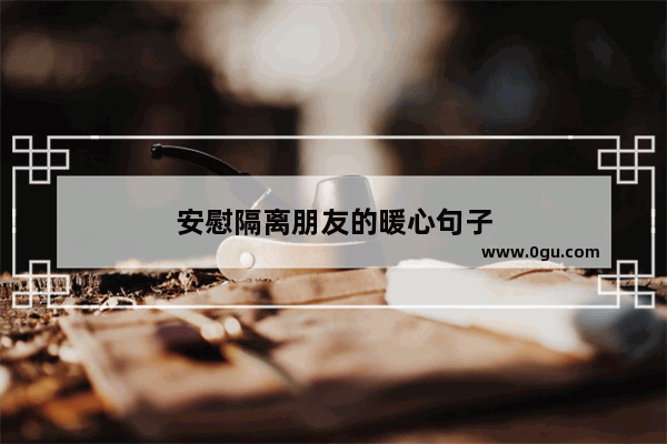 安慰隔离朋友的暖心句子