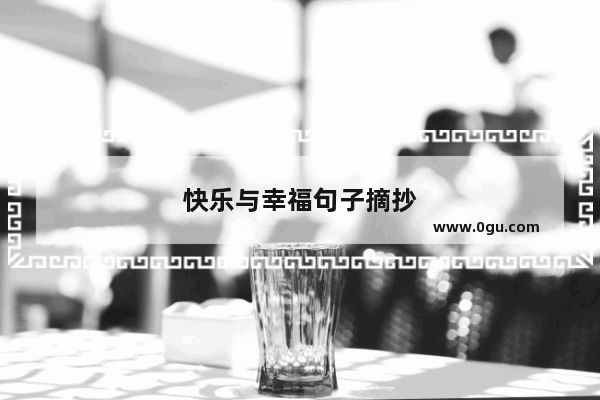 快乐与幸福句子摘抄