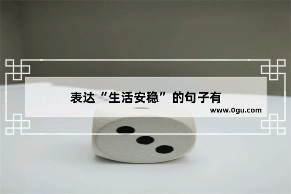 表达“生活安稳”的句子有