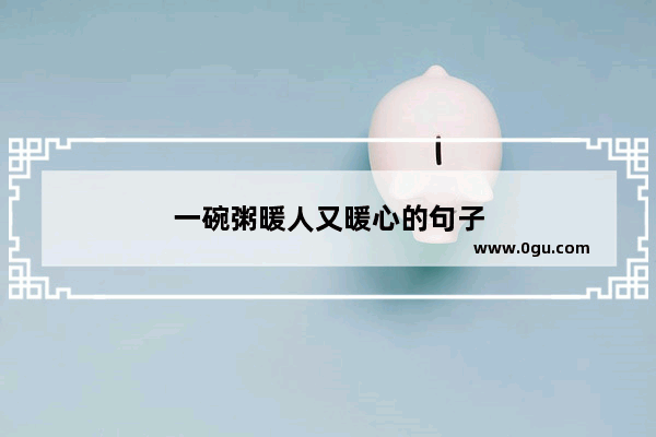 一碗粥暖人又暖心的句子