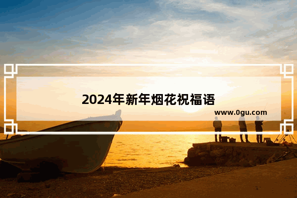 2024年新年烟花祝福语