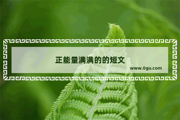 正能量满满的的短文