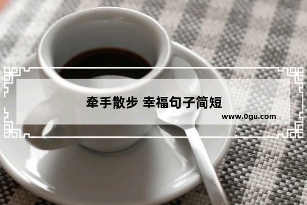 牵手散步 幸福句子简短