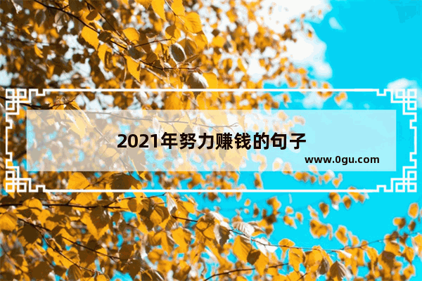 2021年努力赚钱的句子