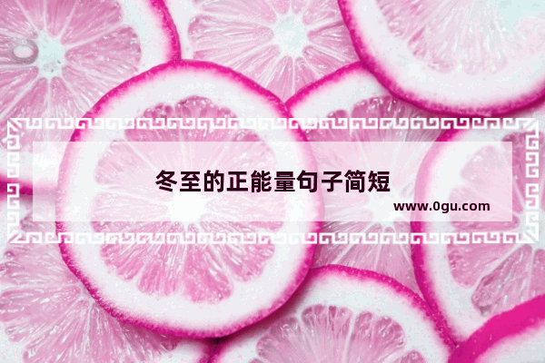 冬至的正能量句子简短