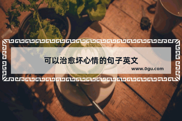 可以治愈坏心情的句子英文