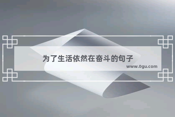 为了生活依然在奋斗的句子