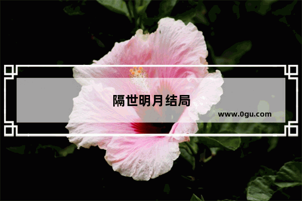 隔世明月结局