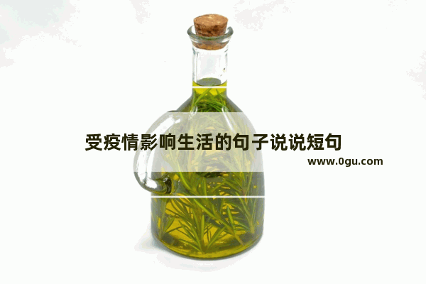 受疫情影响生活的句子说说短句