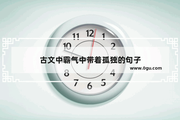 古文中霸气中带着孤独的句子