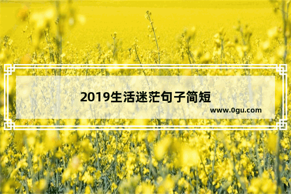 2019生活迷茫句子简短