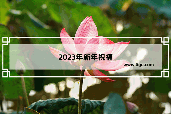 2023年新年祝福