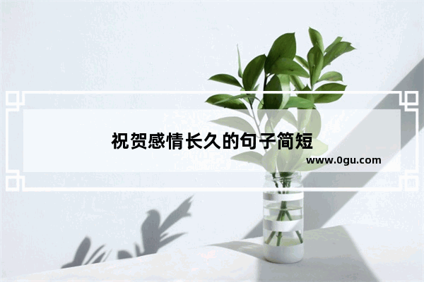 祝贺感情长久的句子简短