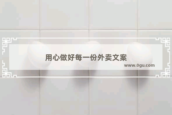 用心做好每一份外卖文案