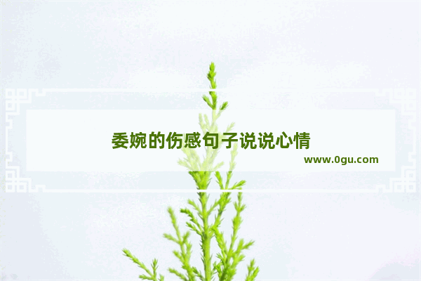 委婉的伤感句子说说心情