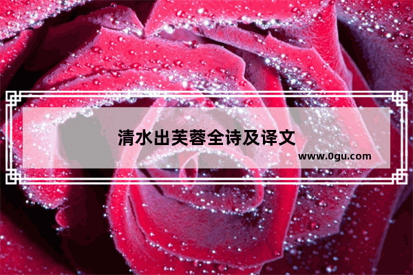 清水出芙蓉全诗及译文