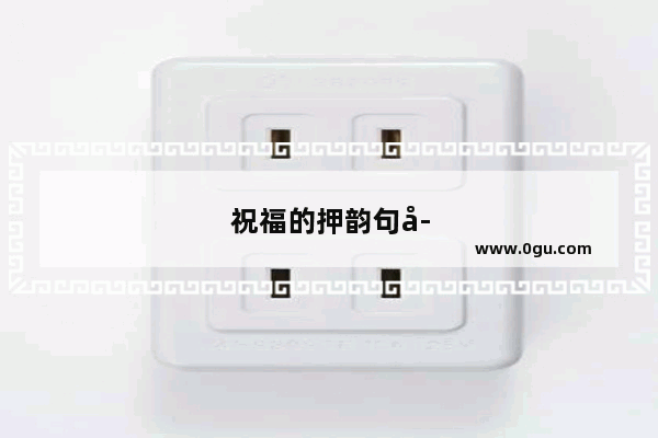 祝福的押韵句子大全