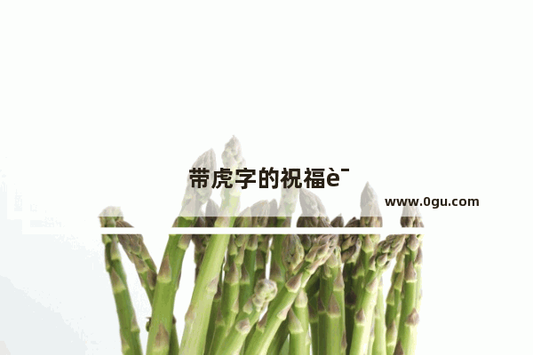 带虎字的祝福语