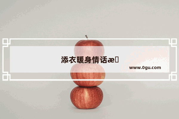 添衣暖身情话暖心短句