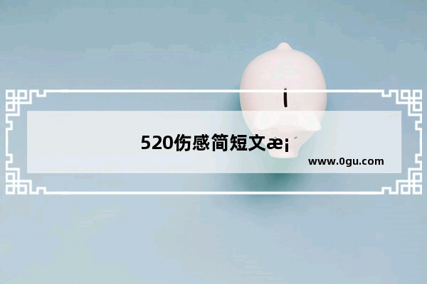 520伤感简短文案