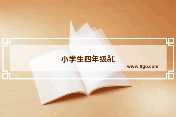 小学生四年级写作业的时候喜欢听歌 有没有影响