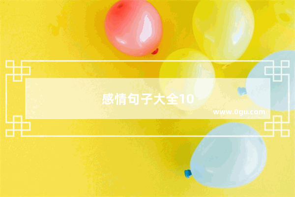 感情句子大全10字左右