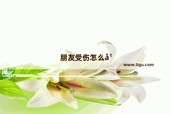 朋友受伤怎么幽默调侃