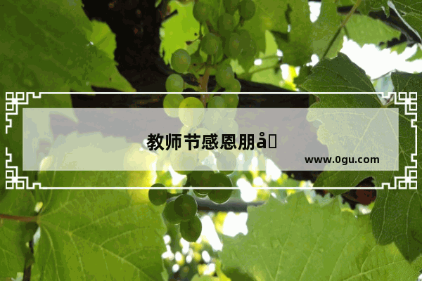 教师节感恩朋友圈文案