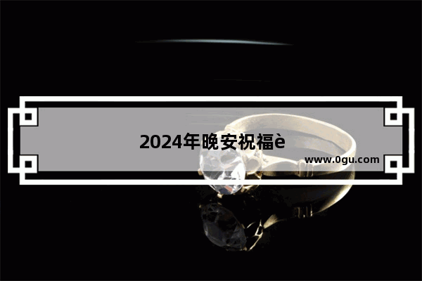 2024年晚安祝福语